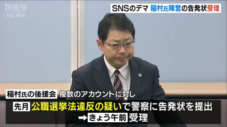 【斎藤巨大疑獄】兵庫県警が稲村陣営からの告発状を受理！斎藤陣営（チームさいとう）による稲村氏を貶めるために拡散させたデマとX凍結（公選法違反＆偽計業務妨害容疑）についても本格捜査を開始！