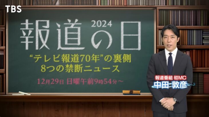 【大炎上】TBSが「報道の日2024」のMCに中田敦彦氏の起用を発表したことに怒りの声が殺到！→中田氏は兵庫県知事選で立花氏のデマ拡散に加担し斎藤知事の再選を後押し！