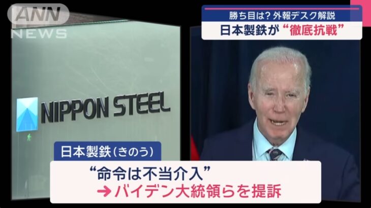 【ジャイアンの国】USスチールの買収禁止令を出した米バイデン大統領を日本製鉄が提訴！「日本企業による米企業買収」の事実を絶対に受け入れない米国の横暴ぶりが丸出しに！