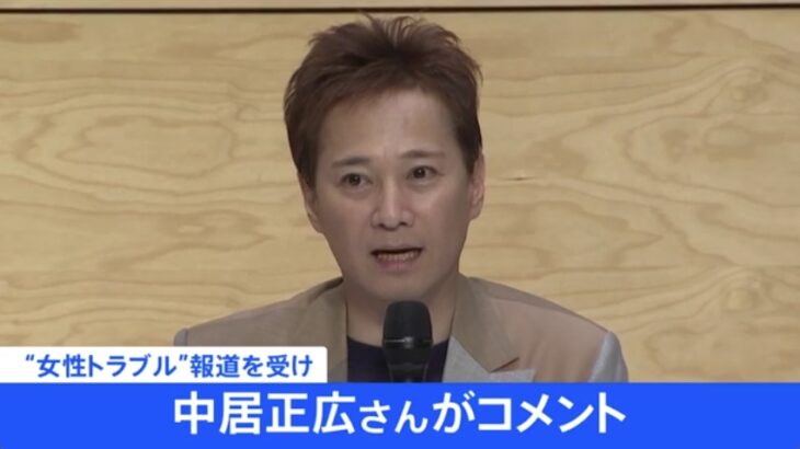 【最悪の対応】中居正広氏が長い沈黙を破りコメント発表も、火に油を注ぐ超絶大炎上に！中居「示談が成立したことにより、今後の芸能活動を支障なく続けられることになりました（エッヘン）」