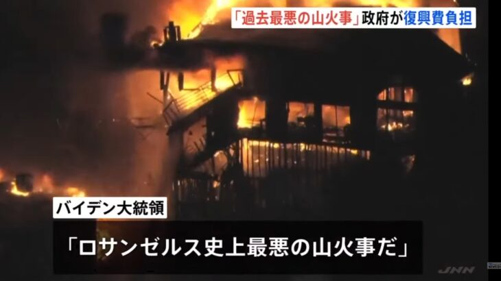 【例によって…】ロサンゼルスで史上最悪規模の巨大火災が発生！多くの死傷者と9000棟以上が焼失か？→同都市は28年の五輪予定地＆スマートシティ構想を強力に推進！