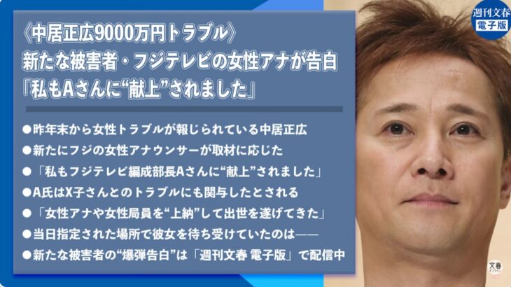 【フジテレビ壊滅へ】「中居正広9千万円性暴力問題」、新たに別のフジ現役女子アナが性奴隷被害を告白！「私もA氏（中嶋P）によって（中居氏に）“献上”されました」