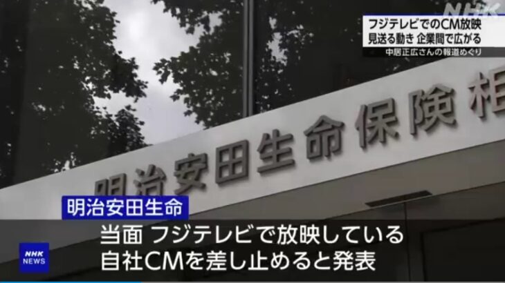 【どんどん続け】「中居事件」受け、日本生命・明治安田生命・トヨタ・NTTがフジテレビでのCMを停止！文春は港社長について「“女性アナ（性奴隷）接待”の常習者」と報道！