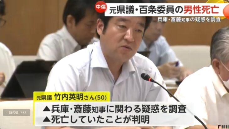 【魔の都】兵庫県・百条委員会で斎藤知事を追及してきた竹内英明元県議（50）が急死…斎藤知事を批判してきた関係者が次から次へと死亡する異常事態！N党立花党首が竹内元県議の誹謗中傷を扇動、精神を病み辞職した中で…