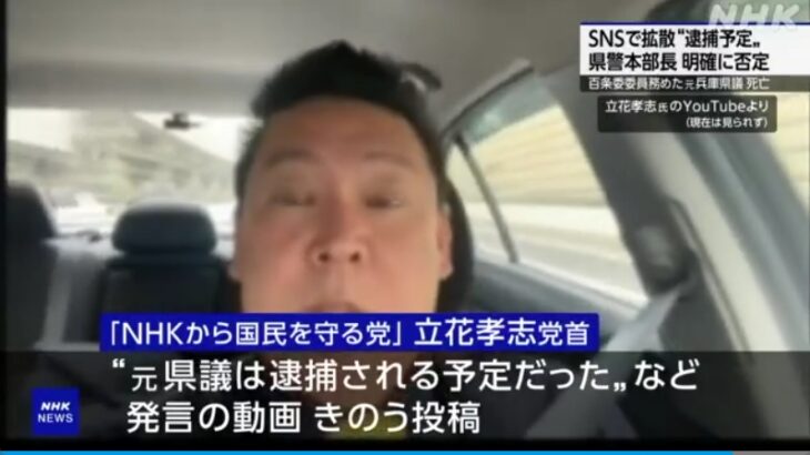 【人殺しペテン集団】竹内元県議を死に追い込んだNHK党・立花孝志党首が「竹内氏は明日逮捕される予定だった」と投稿も、県警本部長が「捜査対象ですらない」「全くの虚偽」と異例のコメント発表！→立花氏は一連の投稿を慌てて削除！