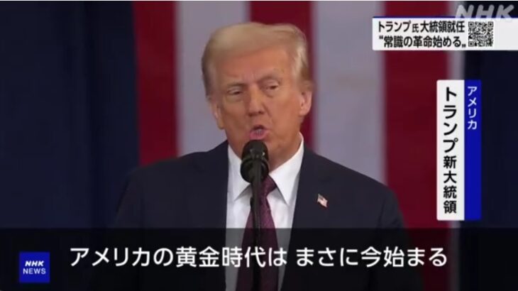 トランプ氏が第47代米大統領に就任し、第2次トランプ政権が発足！かねてからの支援者マスク氏に加えFBのザッカーバーグ氏も支持に寝返り式典に出席！早速、パリ協定離脱やWHO脱退の大統領令にサイン！