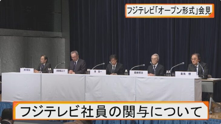 【ある意味大成功】フジテレビ幹部の記者会見、（史上最長？）10時間超えに！記者から激しい怒号や追及が繰り広げられるも、最も重要な核心部分は固くダンマリ！ネット「おじさんたち可哀そう」「経営陣をいじめるゲスなフリー記者ども」