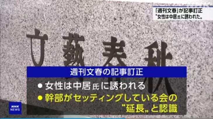 【中居事件】週刊文春が「事件当日に中嶋Pに誘われた」（第1報）との報道を「誘ったのは中居氏だった」（第2報）に訂正していたことを発表！→フジテレビがここぞとばかりに”逆襲”を開始！