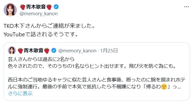 【お笑い界もク●ばかり】TKO木下氏、青木歌音さんによる性暴力告発について釈明！彼女をホテルに誘ったことは認めるも「強制連行」について否定！→青木さんがより凄惨な被害の詳細を明らかに！