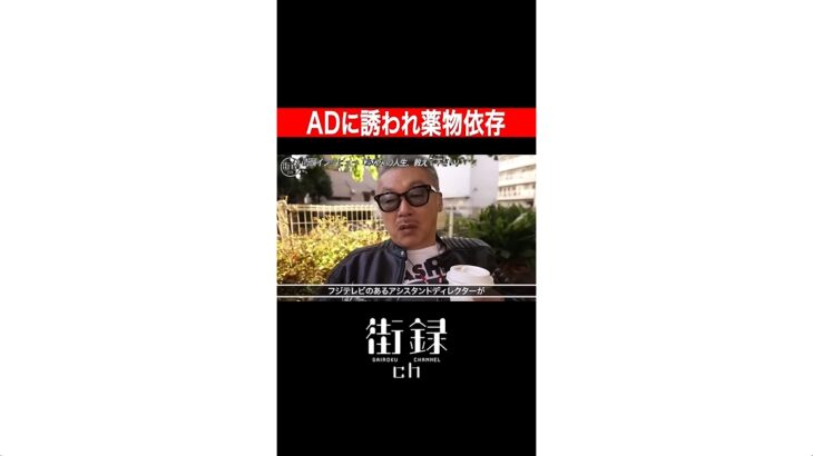 【どんどんすごいことに】田代まさし氏が衝撃暴露！「フジテレビのあるADが『いいの（覚せい剤）ありますよ』と言ってきた」→実際2022年にフジの敏腕Dが大麻80g所持で逮捕！