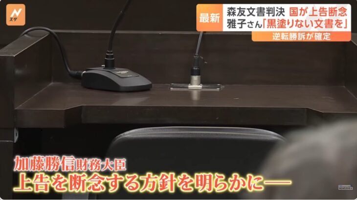 【良かった】森友文書開示請求訴訟、石破総理が上告しない判断を決定！赤木雅子さんが石破総理に謝意！「ありがとうございます。黒塗りの無いものを出してほしい」