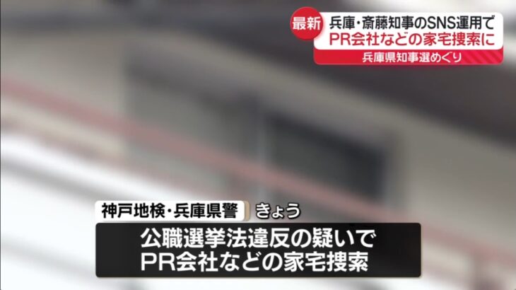 【斎藤事件】兵庫県警と神戸地検が株式会社merchuの複数の関係先を家宅捜索！兵庫県斎藤知事「私は公選法に違反しているとは思っていない」！