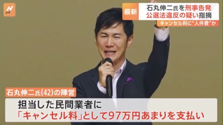 「都知事選で配信業者に100万円支払い」石丸伸二氏を市民団体が公選法違反容疑で（東京地検に）告発状提出！→ネット上では本格捜査と立件を求める声！