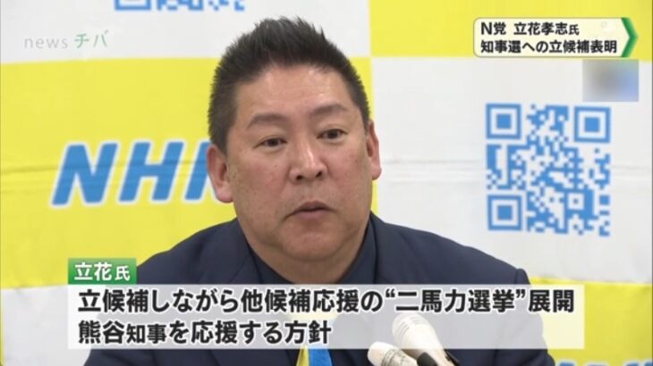 【対日破壊工作員】NHK党・立花孝志党首、今度は千葉県知事選に出馬し（二馬力で）現職・熊谷俊人氏への支援を表明！NHK党のバックには統一教会の影がはっきり！