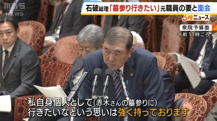 【まとも】石破総理、国会で「個人としては赤木俊夫さんの墓参りをしたいと強く思っている」と答弁！→傍聴していた雅子さんが石破総理と言葉を交わし感謝の意！「すごく嬉しかった」