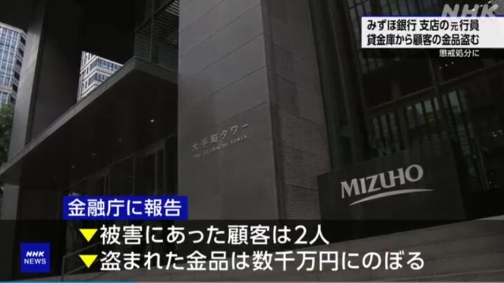 【疑ってた通り】三菱UFJ銀に続き、みずほ銀でも行員が貸金庫内の金銭（数千万円規模）を窃盗！2019年に発生したのに今の今まで事件を隠ぺい＆犯人も逮捕されず野放しのまま！