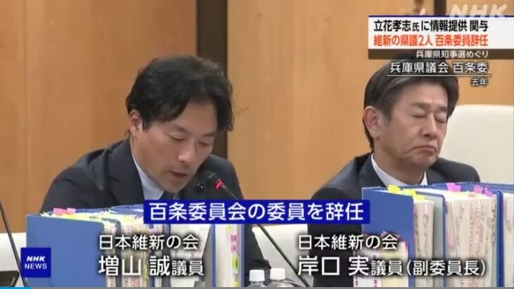 【斎藤巨大疑獄】維新の2県議（岸口実＆増山誠）がNHK党立花氏に元局長や竹内元県議（両者とも自殺）を貶めるデータを提供！維新が（支援候補を出しながら）裏で斎藤知事を全力支援していた内情が発覚！