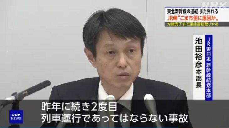 【世界に誇る新幹線ブランドが…】東北新幹線がまたしても走行中に連結が外れる異常事態が発生！政府は「重大インシデント」に認定！JR東は当面併結運転を中止する方針を発表！