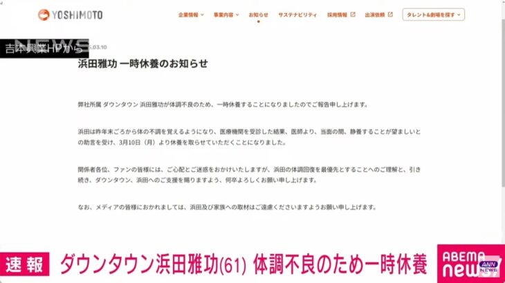 【一体何が？】ダウンタウン浜田雅功氏（61）が体調不良のため休養を発表！23年11月には（前日のことを全く覚えていない）「意識障害」を発症したとの報道も！