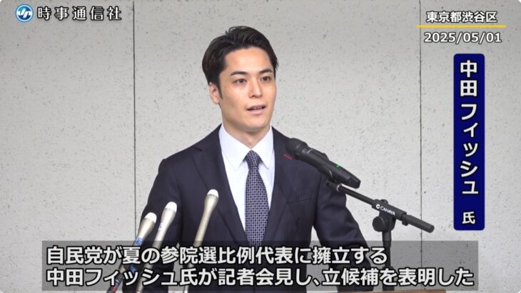 【溜息と呆れの声】自民党、次期参院選比例で中田敦彦氏の弟・中田フィッシュ氏を擁立！中田敦彦氏「弟の政治への情熱と覚悟に、兄として深く感動しております」