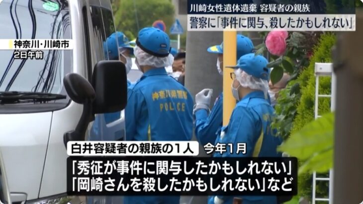 川崎ストーカー遺体遺棄事件、白井秀征容疑者の親族が今年1月に「白井容疑者が殺してしまったかもしれない」と警察に説明！→それでも警察は「証言に具体性がない」としてまともに対処せず！