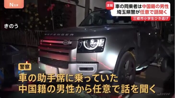【やっぱり】埼玉・三郷市の小学生ひき逃げ事件、警察が助手席に座っていた中国人の男から事情聴取！運転手は依然逃亡中！車の所有者も中国人で連絡が取れない状態に！