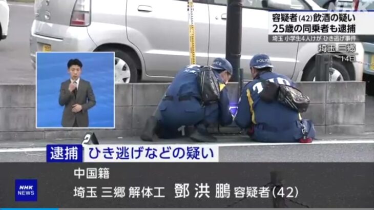埼玉・三郷の小学生ひき逃げ事件、中国人の運転手・鄧洪鵬容疑者（42）を逮捕！事件の前に飲酒していた疑いも浮上！同乗の中国人も（飲酒運転と知りながら自宅に送るよう依頼した容疑で）逮捕！