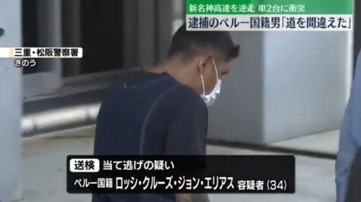 【いい加減にしろ】新名神高速での「逆走暴走当て逃げ事件」もやはり外国人！ペルー人のジョン・エリアス容疑者（34）を逮捕！エリアス容疑者は「車1台にしか当たっていない」「道を間違えた」などと供述！