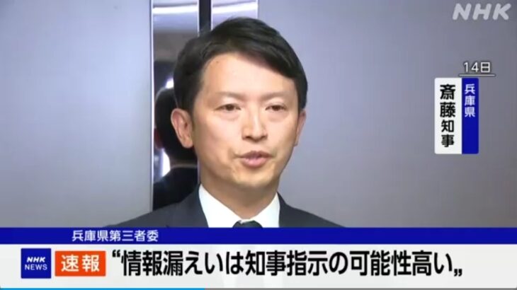 【やっぱり】自殺した兵庫県元県民局長の私的情報の漏洩、第三者委が「斎藤知事自らが指示を出した高い」と結論！→斎藤知事は「指示していないという認識に変わりない」などと（意味不明の日本語で）否定！