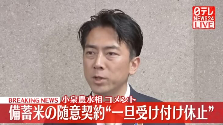 【黒幕は誰か？】進次郎農水相がごり押しする「随意契約でコメを安く」の危険性が早速露呈！大手スーパーやコンビニ、楽天など巨大企業が独占し中小の販売店が一気に倒産する可能性！