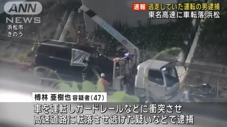 静岡・浜松で高速道路上に車が転落、乗っていた2人の小学生を残して運転手の男が逃走！男と小学生は親子でも親族でもなし！→ネット「臓器売買のための誘拐では？」