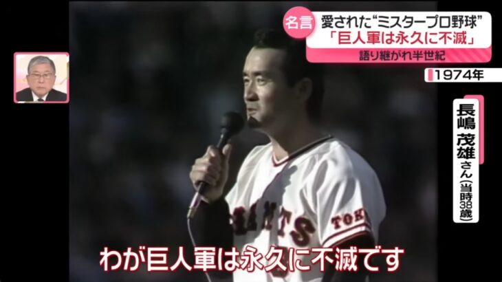 【3S政策のシンボル的存在】長嶋茂雄氏の死去に大手マスコミが大盛り上がりで追悼報道！→ネット「これこそ最強の愚民化3S政策」「もっと報じるべきことがたくさんあるだろ！」