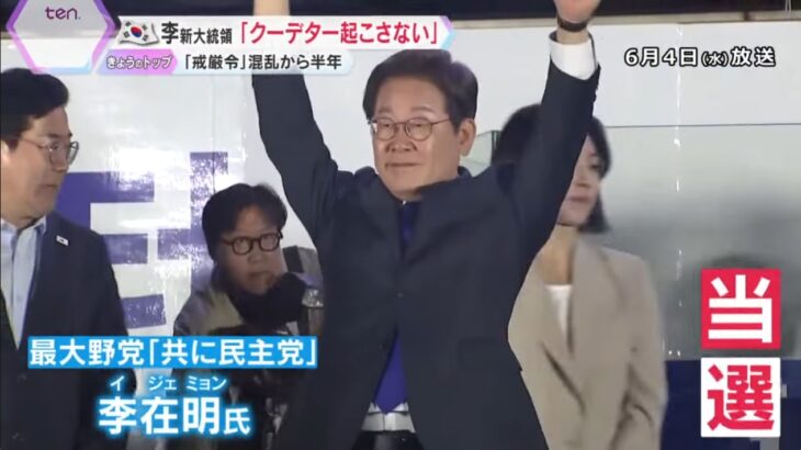 【予想通りの展開】尹大統領の罷免に伴った韓国大統領選、反日系の野党候補・李在明氏が当選！→再び日韓関係が険悪化し混乱を招いていく可能性！