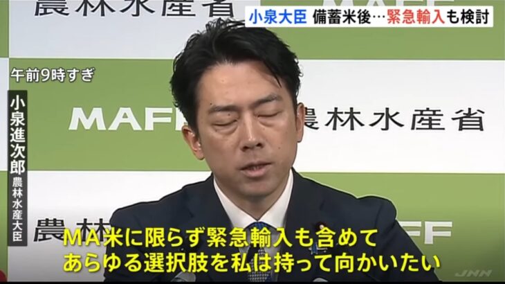 【そういうオチ】小泉進次郎農水相「放出している備蓄米が尽きた場合、外国米の緊急輸入を検討していく」！→ネット「結局それがしたかったんかい」