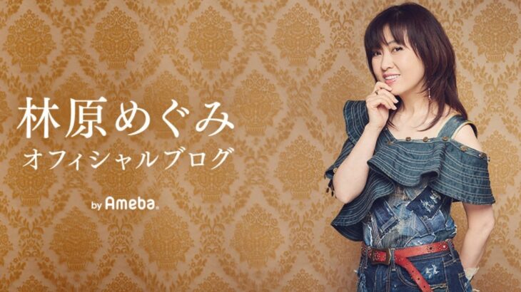 【誰もが感じる当たり前のこと】声優の林原めぐみさんが、相次ぐ外国人による犯罪や問題行為に強い危機感！→大炎上に見舞われ、ブログ投稿を修正＆削除！