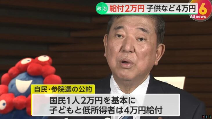 石破総理、全国民に2万円の現金給付を表明！子どもや低所得者にはプラス2万円（計4万円）に！一方、消費減税は頑なに否定！→ネット「しょぼすぎる」「分かりやすい選挙対策」