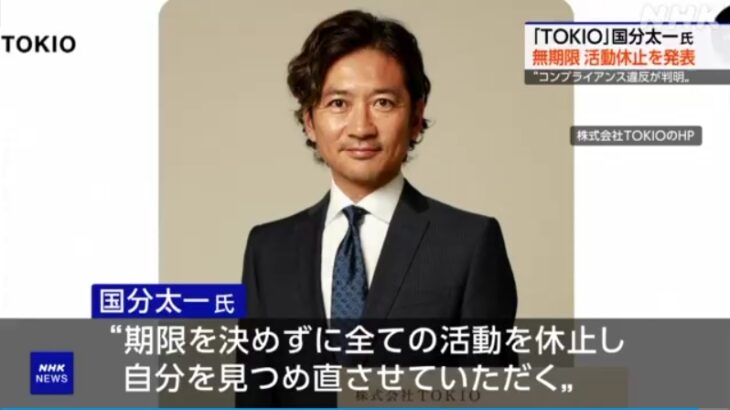 【ゆるねと通信】TOKIO国分太一氏が「重大なコンプラ違反」により無期限活動休止に！、兵庫県警・斎藤知事とmerchu折田社長を公選法違反容疑で書類送検！、NHKなどの複数メディアが斎藤知事の「書類送検」を「捜査結果書類を検察に送付」などと忖度報道！
