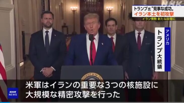 【世界からは失望とショックの声】米トランプ政権、イランの核施設への軍事攻撃を強行！トランプ氏は「イランの主要な核燃料施設は完全に破壊された」と強調も、実際の状況は不明！