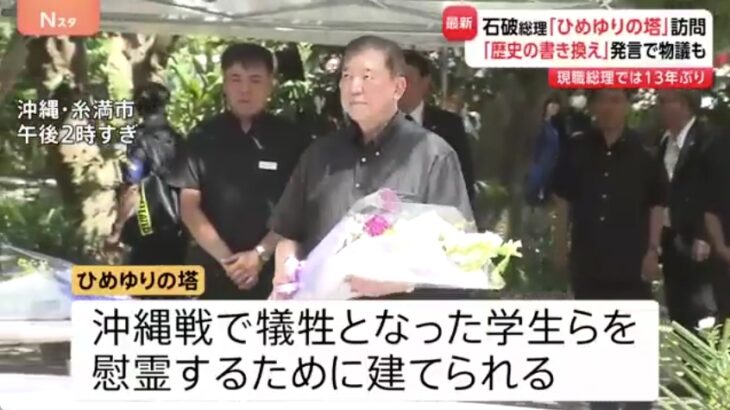 【ゆるねと通信】石破総理が「沖縄慰霊の日」にひめゆりの塔を訪問し献花！、特攻隊員にヒロポン（覚せい剤）を打ち続けた元軍医が後悔と苦しみの念を吐露、またフジテレビ…総合演出の社員が（1億円ものオンカジ利用で）逮捕！