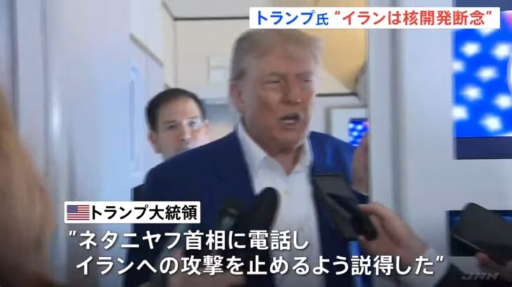 【良かった】イスラエルとイラン双方が「勝利宣言」で事態はひとまず沈静化！「停戦違反」に憤ったトランプ大統領がイスラエルに作戦の中止を要求し、最悪の事態を回避！