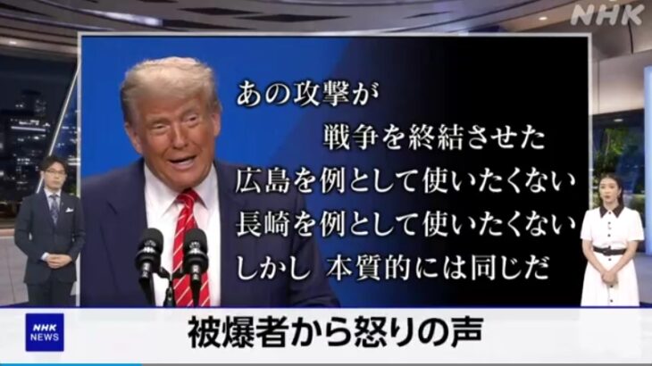 イスラエル＆イランの戦闘が停止した中、トランプ大統領が「（イランの核関連施設への爆撃は）広島・長崎と本質的に同じことだ」と発言！→日本国内から激しい怒りと批判の声が噴出！