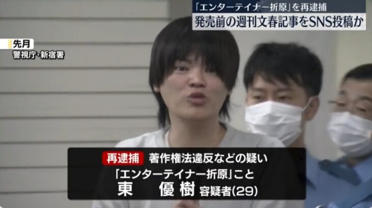 松本人志氏の文春記事を販売前に公開＆「編集長出てこい」などと拡声器で叫び文春の業務を妨害したなどで「エンターテイナー折原」容疑者らを逮捕！折原氏はN党立花孝志氏と交友！