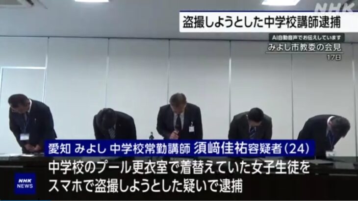 日本全国で教師による性犯罪が止まらず！愛知・みよし市では中学教師がプールの女子更衣室の盗撮未遂で逮捕、東京・板橋区では児童の水着姿を盗撮するため団地に不法侵入し逮捕！