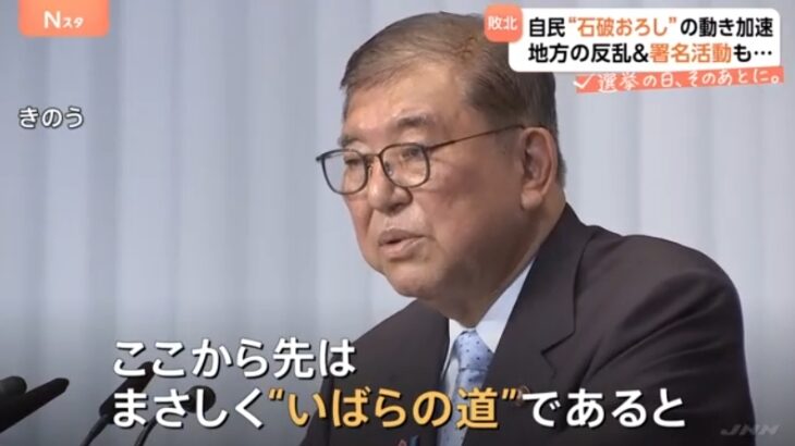 【石破辞めるな】石破自民党は敗北、参政党（新生安倍高市シンパ）が大幅増！石破総理は続投を宣言するも早速党内（安倍シンパの生き残り）から「石破おろし」が全開に！→史上最悪の高市政権誕生へのシナリオがさらに前進！