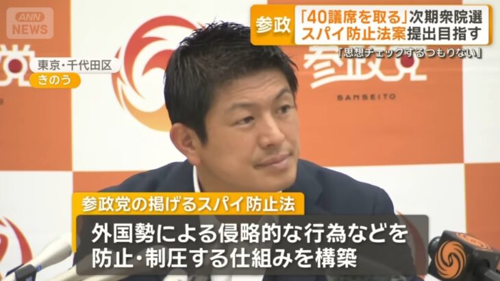 【危険】参政党が強調する「スパイ防止法の制定」、統一教会も全く同じことを主張！彼らが目指すのは「統一教会に反対する人間を洗い出し徹底的に潰すため」のスパイ防止法と憲法改悪！