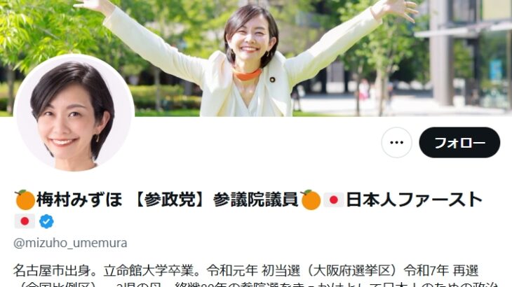 エホバの証人によって家庭崩壊した宗教2世の元維新・梅村みずほ氏が、今度は参政党に”入信”してしまう悲劇と闇！→ネット「なぜまたカルトに入った！？」「これもまた運命なのか」