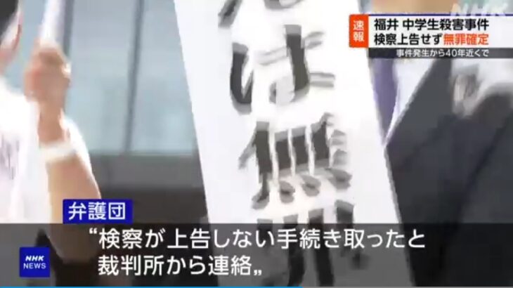 【酷すぎる】39年前の女子中学生殺害事件、殺人罪を科され懲役7年を服役した前川彰司さんがやり直し裁判で逆転無罪！またも検察のデタラメ捜査による冤罪が明らかに！