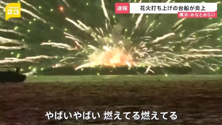 【怖すぎ】横浜・みなとみらいの花火大会、打ち上げ元の台船に火がつき激しく炎上！花火師は海に飛び込み無事だったものの、船は燃え続け制御不能になった花火が長時間にわたり暴発！