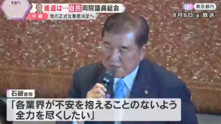 【しょぼ】自民党両院議員総会が開催されるも、出席した議員は半数に満たず！石破政権の支持率が上昇した中、少人数の裏金安倍カルトシンパ軍団が「石破おろし」に腐心！