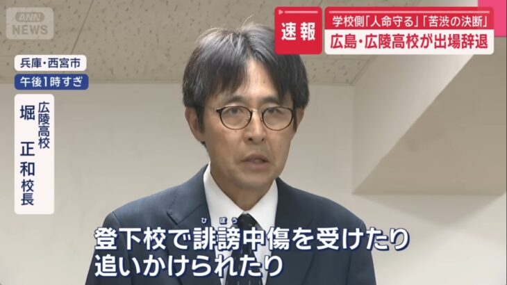 【ますます延焼】いじめ暴行事件発覚の広陵高校が1回戦勝利後に辞退を決定！批判噴出中の中井監督が責任をとって辞任せず！堀校長（高野連副会長）「爆破予告や職員・生徒に誹謗中傷が殺到している」